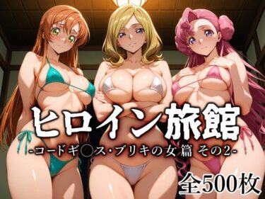 【無料で読める？】ヒロイン旅館 -コードギ○ス・ブリキの女篇 その2- 【愛玩ファクトリー】
