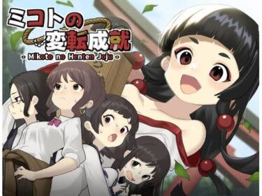 【無料で読める？】ミコトの変転成就 【へんかへんか】