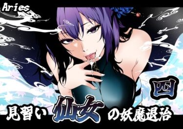【無料で読める？】見習い仙女の妖魔退治 4 【Aries】