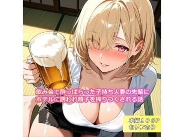 【無料で読める？】飲み会で酔っぱらった子持ち人妻の先輩にホテルに誘われ精子を搾りつくされる話 【らんで】