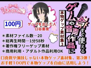 【無料で読める？】ゲームや音声作品に今すぐ使える！〜本物ゲップ素材集3〜 【きみりんこ。】
