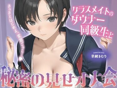 【無料で読める？】クラスメイトのダウナー同級生と秘密の見せオナ会【KU100】 【ほぼ毎日、妹に会える！】