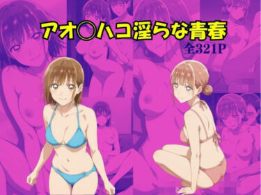 【無料で読める？】アオのハコ 淫らな青春 【Suulon】