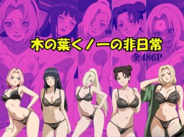 【無料で読める？】木の葉くノ一の非日常 【Suulon】