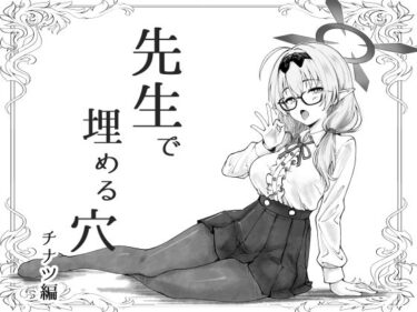 【無料で読める？】先生で埋める穴  チナツ編 【げんまげんち】