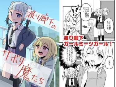【無料で読める？】渡り廊下のサボり魔たち 【全力疾走猫】