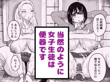 【無料で読める？】当然のように女子生徒は便器です 【タケちゃんねる】