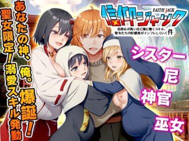 【無料で読める？】信仰ジャック  信仰心が高いほど俺に懐くスキル、聖女たちの好感度がインフレしていく件 【Are！】
