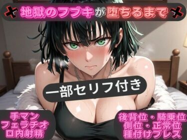 【無料で読める？】（一部セリフ付き）地獄のフブキが堕ちるまで 〜あらゆる体位で生ハメ中出し〜 【背徳のガーデン】