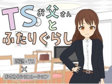 【無料で読める？】TSお父さんとふたりぐらし 【うちのおじ】