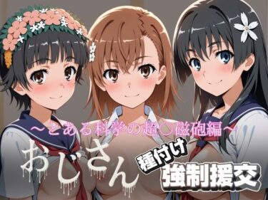 【無料で読める？】オジサンと種付け強●援交〜とある科学の超〇磁砲 【とりぷるプレイ】