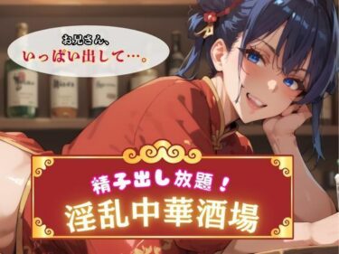 【無料で読める？】精子出し放題！淫乱中華酒場 【エロエロサークル】
