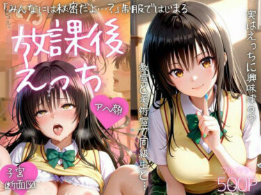 【無料で読める？】みんなには内緒だよ…？制服で始まる放課後えっちpart2 【AIアトリエ倶楽部】