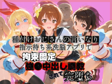 【無料で読める？】種付けおじさんの言いなり指示待ち系洗脳アプリで拘束固定され強●中出し調教されて完堕ち ニ〇コイ 【ぴゅあぴゅあ孕み】