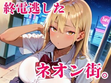【無料で読める？】終電逃した金髪ギャルが朝まで離してくれません！ 【明日の天気はマジ卍】
