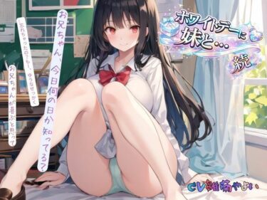 【無料で読める？】続・ホワイトデーに妹と… 【ねむりんのーとちゃいむ】
