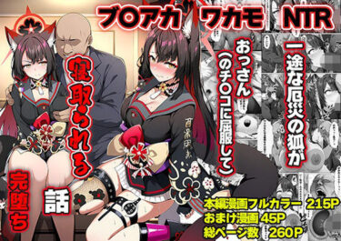 【無料で読める？】一途な厄災の狐がおっさんに寝取られる話 【山口雄太郎】