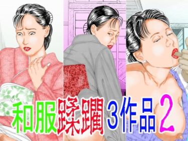 【無料で読める？】和服蹂躙3作品2 【角雨和八（つのあめかずや）】