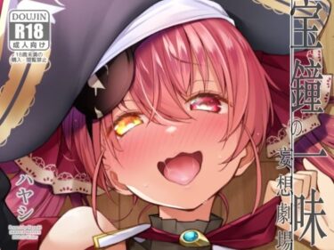 【無料で読める？】宝鐘のショタ一味妄想劇場 【サービスヘブン】