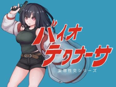 【無料で読める？】バイオテクナーサ 【テンかす】