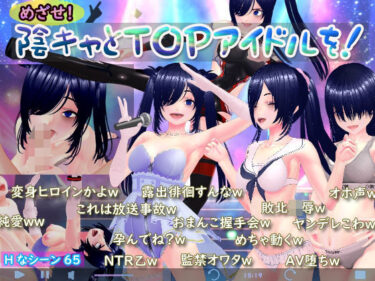 【無料で読める？】めざせ！陰キャとTOPアイドルを！ 【N＆R】