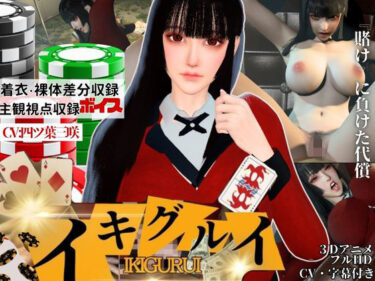 【無料で読める？】【CV】賭けに負けた代償―イキグルイ【蛇喰夢子・ぶっ賭ケグルイ】 【Anitoon】