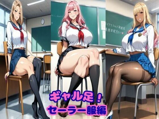 【無料で読める？】ギャル足！セーラー服編 【ギャルサー】