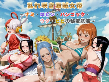 【無料で読める？】乱れ咲き海賊女帝 〜ナミ・ロビン・ハンコック・ウタ・ビビの秘蜜航海〜  【動画＆イラストセット】 【まがりびと】