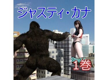 【無料で読める？】ジャスティ・カナ  第1巻 【Swennosuke】
