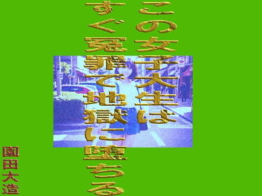 【無料で読める？】この女子大生はすぐ冤罪で地獄に堕ちる 【爆田鶏書肆】
