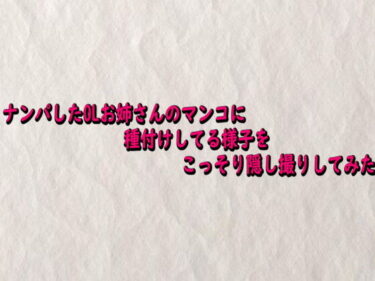 【無料で読める？】ナンパしたOLお姉さんのマンコに種付けしてる様子をこっそり隠し撮りしてみた 【快楽クラブ】