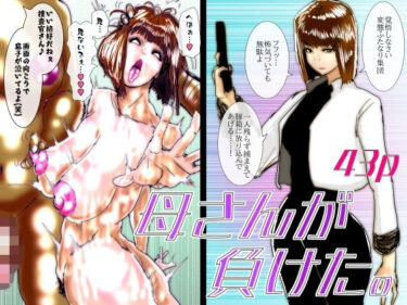 【無料で読める？】母さんが負けた。〜捜査官の母、変態ふたなり軍団のメス豚肉便器に堕つ〜 【珍味書房】