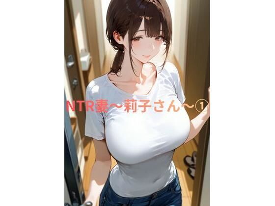 【無料で読める？】NTR妻〜莉子さん〜 1 【人妻屋】