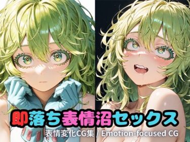 【無料で読める？】2月分即落ち表情沼 【いちはち】