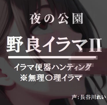 【無料で読める？】夜の公園ー野良イラマ2【夜道はイラ魔に要注意】 【玲の部屋】