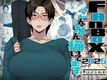 【無料で読める？】FANBOXでこんなん描いてます。2025 【はよしねま】