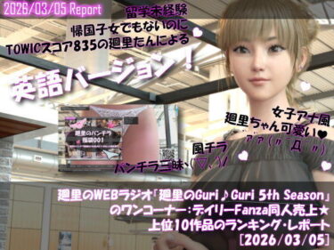 【無料で読める？】【▲20】英語★廻里の自撮りWEBラジオ『廻里のGuriGuri（グリグリ）5thシーズン』のワンコーナー:デイリーFanza同人売上★上位10作品のランキング・レポート［2026/03/05］ 【Libido-Labo】