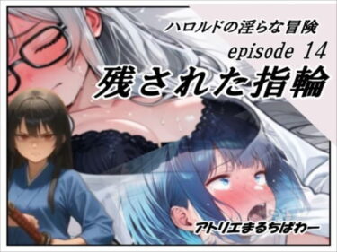 【無料で読める？】ハロルドの淫らな冒険episode14残された指輪 【アトリエまるちぱわー】