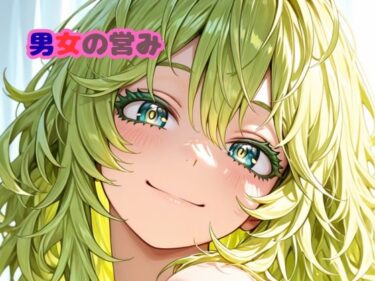 【無料で読める？】2月分男女の営み 【いちはち】