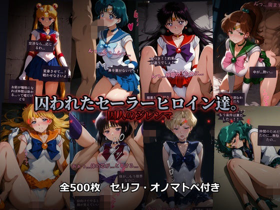 【無料で読める？】囚われたセーラーヒロイン達。囚人のジレンマ  「仲間を救うには、自分の体を差し出すしかなかった――」 【あざす感謝法人】