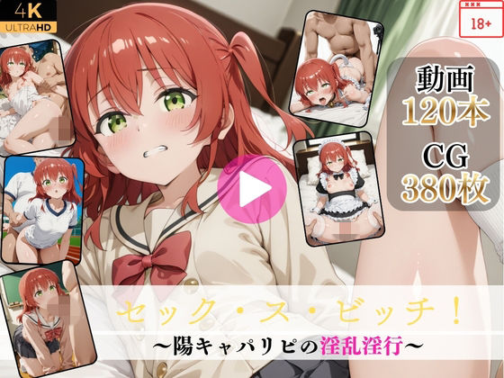 【無料で読める？】セック・ス・ビッチ！〜陽キャパリピの淫乱淫行〜【高画質動画・画像】期間限定価格！ 【Mr.手コキコキ】