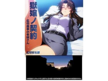 【無料で読める？】獄嬢ノ契約 【広印研究所第2購買部】