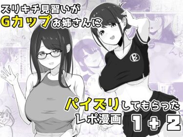【無料で読める？】ズリキチ見習いがGカップお姉さんにパイズリしてもらったレポ漫画1＋2 【行きズリ屋】