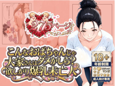 【無料で読める？】「こんなおばちゃんじゃダメかしら？」大家さんは欲しがり爆乳未亡人 【うるわし校房】