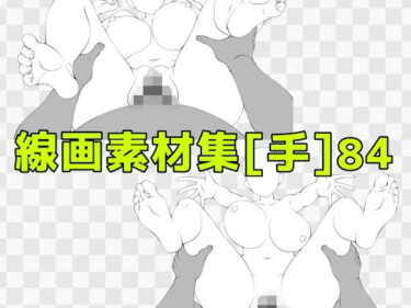 【無料で読める？】線画素材集［手］84 【ART111】
