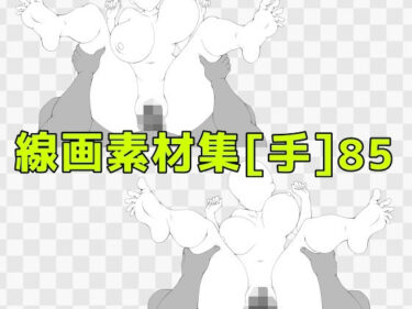 【無料で読める？】線画素材集［手］85 【ART111】