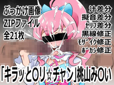 【無料で読める？】「キラッと〇リ☆チャン」桃山み〇い 【p0q】