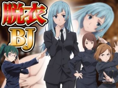 【無料で読める？】『21』目指して全てを脱がせ！脱衣ブラックジャック【呪術廻戦編】 【ハリケーンばう】