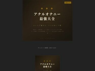 【無料で読める？】アナルオナニー最強大全 【えちちどっとこむ】