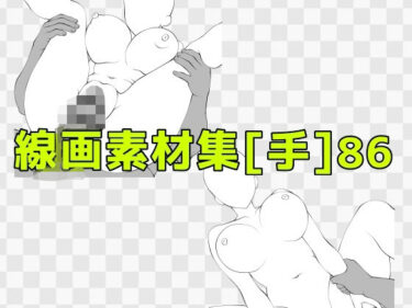 【無料で読める？】線画素材集［手］86 【ART111】